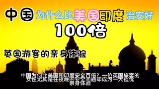 印度美国为什么比中国治安差100倍？#治安#中印#中美