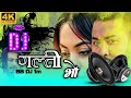 New Nepali dj song-Galti bho-pramod kharel new song Dj||प्रमोद खरेल galti bho dj remix new song.