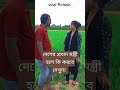 দেশের প্রধান মন্ত্রী হলে কি করবে দেখুন comedy viral polash funny ভাইরাল পলাশের রিলস ভিডিও sorts