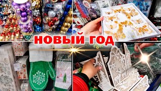 Это просто невероятно в ФИКС ПРАЙС уже Новый год.Игрушки сувениры мишура гирлянды наклейки на окна