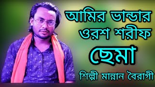 আমির ভান্ডার ওরশ শরীফ উপলক্ষে সম্পূর্ণ নতুন কালাম