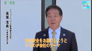 【イワコンハウス新潟】髙尾社長へインタビュー「無添加住宅を勧める、その理由は？」