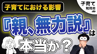 0~12歳【子育ての真実】某メンタリストさんが明言？『子育てにおいて親無力説は本当か？』/子育て勉強会TERUの育児・知育・幼児教育・子どもの教育講義