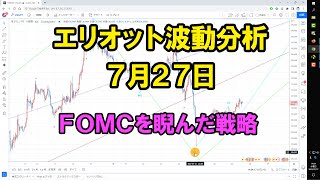 FOMCで逆に動いた場合も想定｜エリオット波動分析 2022年7月27日