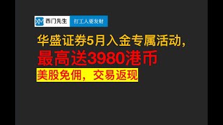 华盛证券5月入金专属活动，最高送3980港币|交易返现|两人同行组队|美股免佣