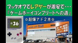 今回は超爆アド！ブックオフでレアゲー2本が激安だった☆ゲームボーイコンプリートへの道 #36(Road to \