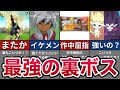 【ゲームシリーズ】歴代”裏”ラスボス紹介