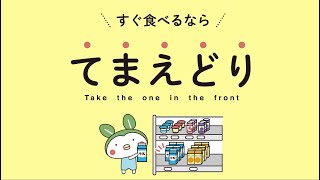 【山口県】みんなで減らそう食品ロス　すぐ食べるなら「てまえどり」！