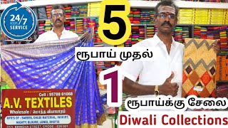 5 ரூபாய் முதல் 1 ரூபாய்க்கு சேலை தீபாவளிகான அட்டகாசமான சேலைகள் மொத்தமாக வாங்கலாம் A.V TEXTILES ERODE