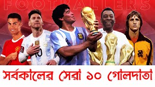 সর্বকালের সেরা ১০ গোলদাতা। Top 10 goal scorers of all time.