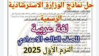 إجابة نماذج الوزارة الاسترشادية للصف الثالث الاعدادي ترم أول 2025 | نماذج الوزارة الاسترشادية عربي