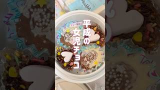 【アスベル】保温カフェ丼で簡単！平成女児チョコ作ってみた #shorts #バレンタイン