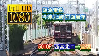 [阪急電車 全区間 前面展望] FHD 60FPS Front view 今津北線 下り西宮北口→宝塚