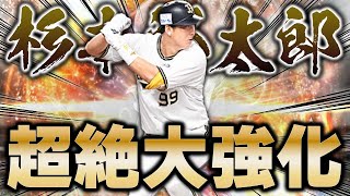 今季大ブレイクで超絶能力UPしたラオウ・杉本裕太郎を念願の初使用してみたら強すぎた【プロスピA】# 1603