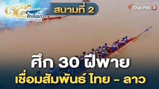 สนามที่ 2 ศึก 30 ฝีพาย เชื่อมสัมพันธ์ ไทย - ลาว | ศึกเรือยาวชิงจ้าวสายน้ำ ปีที่ 15 | 4 ก.ย. 65