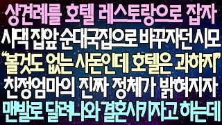 (반전 사연) 상견례를 호텔 레스토랑으로 잡자 시댁 집앞 순대국집으로 바꾸자던 시모 친정엄마의 진짜 정체가 밝혀지자 맨발로 달려나와 결혼시키자고 하는데 /사이다사연/라디오드라마