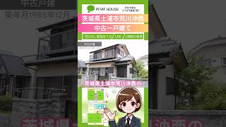 【土浦市荒川沖西】すまいの＊お役立ち情報｜とにかく売買　#不動産 中古戸建 #ピタットハウス