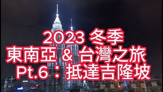 2023 冬季東南亞 \u0026 台灣之旅Pt. 6: 離開檳城前往吉隆坡, 2023 The Southeast Asia Tour Pt 6: Leave Penang, to Kuala Lumpur