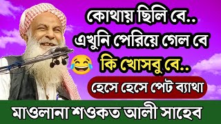 কোথায় ছিলি বে..এখুনি পেরিয়ে গেল বে..😋মাওলানা শওকত আলী | হেসে হেসে পেট ব্যাথা | Sowkat Ali Saheb Waz