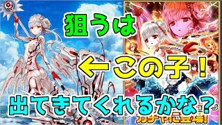 【白猫プロジェクト】狙うはパニッシュ！　新フォースターガチャ回させていただきます