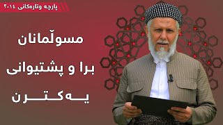 مسوڵمانان برا و پشتیوانی یەکترن - مامۆستا محمد مەلا فائق شارەزوری 1-8