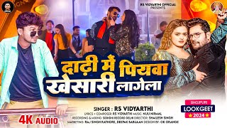 दाढ़ी में खेसारी लागेला | #Rs Vidyarthi | Dadhi Me Khesari Lagela | #Khesari Lagela Bhojpuri Song