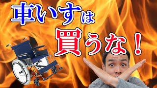 車いすは買うな！～車いすを手に入れるには購入以外にもレンタルという手段があることを知ってほしい～