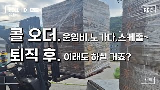 1톤 트럭 꿀단지 Diary 퇴직 후 화물 운송업 하실 분 꼭 영상 보시 고 오더 및 돌발 상황을 인지하세요