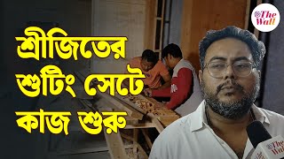 Tollywood Shooting News | Srijit Roy | অবশেষে কাজ শুরু হল শুটিং ফ্লোরে