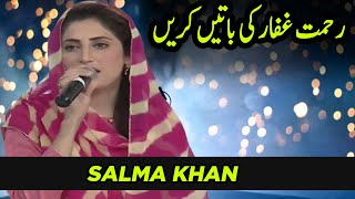 Rahmate Ghaffar Ki Batain Karain | Naat |  Salma Khan | Noor e Ramazan | Sehar Transmission | C2A2T