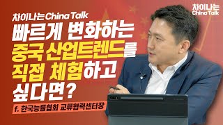 [차이나 톡] 빠르게 변화하는 중국 산업트렌드를 직접 체험하고 싶다면? f. 최윤식 한국능률협회 교류협력센터장