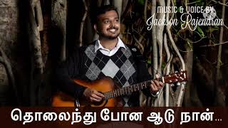 Tholaindhu Pona Aadu Naan|தொலைந்து போன ஆடு நான்|Ft. Jackson Rajendran| Tamil Christian Song