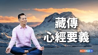 藏傳心經要義｜洛桑藏心閣