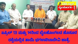 #news ಗಂಡುಮೆಟ್ಟಿದ ನಾಡು ಬೈಲಹೊಂಗಲ ನಗರದಲ್ಲಿ  ಬಗಳಾಂಬಾದೇವಿ ಜಾತ್ರಾ ಮಹೋತ್ಸವದ ಸುದ್ದಿಗೋಷ್ಠಿ