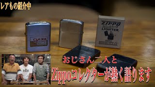 Zipooライター第二弾！！おじさん二人とZippoコレクターが熱く語りながらZIppoの歴史、魅力を伝える動画です。レアものも紹介中・・。