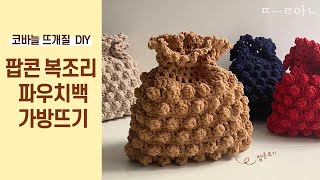 톡톡톡! 귀여운 팝콘 복조리 파우치백 가방뜨기/ 코바늘 DIY패키지/ 뜰안뜨개공방