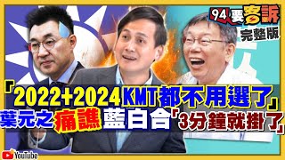 江啟臣找柯文哲藍白合？連勝文炸了！蔡英文政府兩岸首長就位…要向對岸釋善意？中共殲轟七瞄準美航母台軍艦？馬斯克大移民：火星，我們來了！【94要客訴】2021.02.23