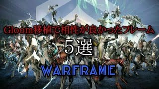 【Warframe】 Gloom移植で相性が良かったフレーム　5選