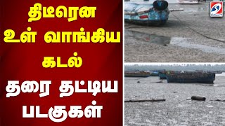 திடீரென உள் வாங்கிய கடல்; தரை தட்டிய படகுகள்