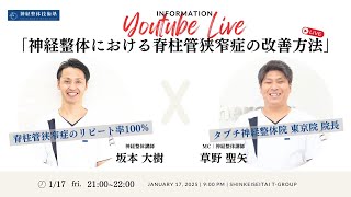 神経整体における脊柱管狭窄症の改善方法　神経整体講師　坂本先生/草野先生