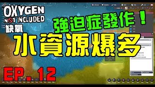 【哈記缺氧】強迫症發作！水資源爆多~ | 缺氧 Oxygen Not Included | 第2季 EP.12