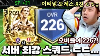 서버 최초 오버롤 226?! 서버 최강 스쿼드 써봤다 ㄷㄷ... | FC모바일