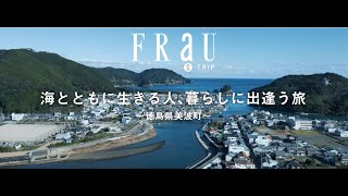 FRaU S-TRIP MOVIE（徳島県美波町編）