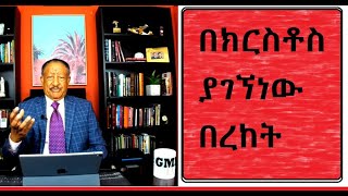 #በክርስቶስ ያገኘነው በረከት ተከታታይ ትምህርት #በፓስተር ሀንፍሬ አሊጋዝ