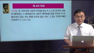 [안교교과] 3기 제4과 - 비유 (한규인 목사)