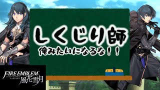 まだまだしくじらない風花雪月配信ルナティック