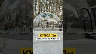 Купольные беседки для ресторанов на 80 человек | Заказать 📲 8(993) 370-44-00