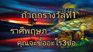 ดูดวงราศีพฤษภ ถ้าถูกรางวัลที่1 คุณจะซื้ออะไร3ข้อ