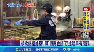 板橋銀樓搶案! 男佯裝顧客5分鐘搶金牌 警追捕嫌 犯案前後搭同台小黃 警不排除運將涉案 │記者 賴心怡 王翊軒│【新聞一把抓】20240710│三立新聞台