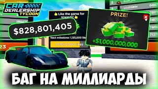 НОВЫЙ КРУТОЙ БАГ на МИЛЛИАРДЫ ДЕНЕГ В КДТ!!! | Car Dealership Tycoon